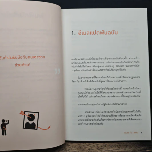 ศิลปะการอยู่ร่วมกับคนเฮงซวย The Asshole Survival Guide - โรเบิร์ต ไอ. ซัตตัน (Robert Sutton), ไอริสา ชั้นศิริ รูปที่ 8
