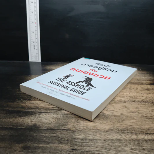 ศิลปะการอยู่ร่วมกับคนเฮงซวย The Asshole Survival Guide - โรเบิร์ต ไอ. ซัตตัน (Robert Sutton), ไอริสา ชั้นศิริ รูปที่ 4