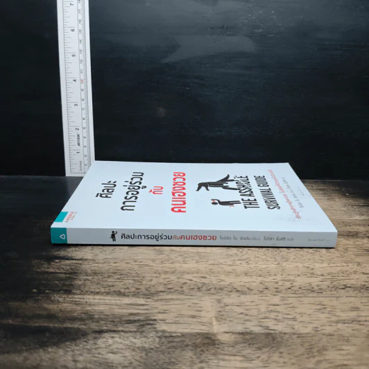 ศิลปะการอยู่ร่วมกับคนเฮงซวย The Asshole Survival Guide - โรเบิร์ต ไอ. ซัตตัน (Robert Sutton), ไอริสา ชั้นศิริ รูปที่ 3