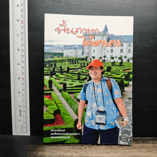 ฟื้นภาษา ได้อาหาร - สมเด็จพระเทพรัตนราชสุดาฯ สยามบรมราชกุมารี รูปที่ 1