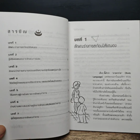 สนุกกับภาษากาย เทคนิคอ่านใจคน - ม.อึ้งอรุณ รูปที่ 7
