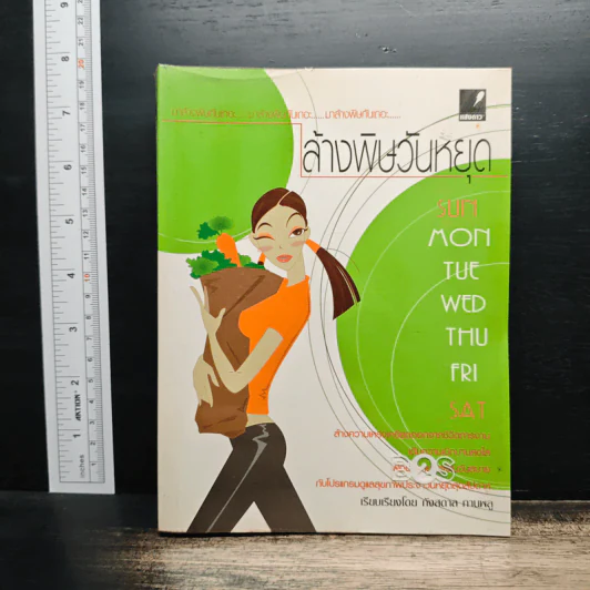 ล้างพิษวันหยุด - กังสดาล กานพลู รูปที่ 1