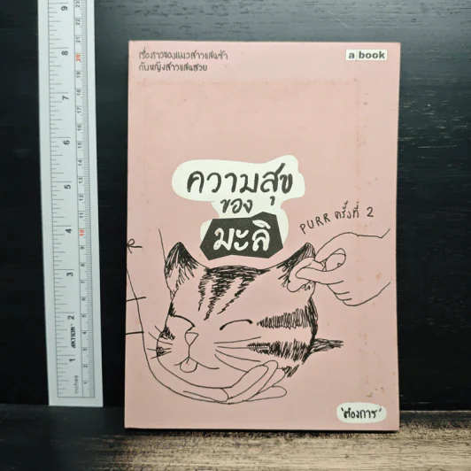 ความสุขของมะลิ - ต้องการ รูปที่ 1