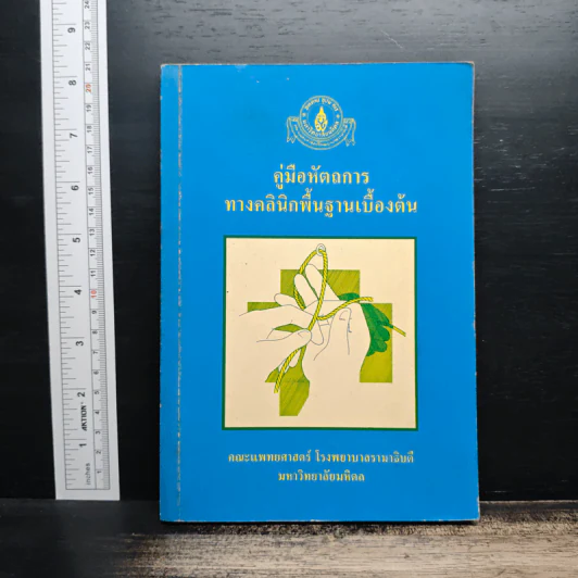 คู่มือหัตถการทางคลินิกพื้นฐานเบื้องต้น รูปที่ 1
