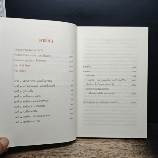 รู้ก่อนตายไม่เสียดายชีวิต - ดร.กฤษดาวรรณ เมธาวิกุล รูปที่ 7