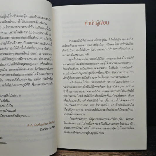 รู้ก่อนตายไม่เสียดายชีวิต - ดร.กฤษดาวรรณ เมธาวิกุล รูปที่ 8