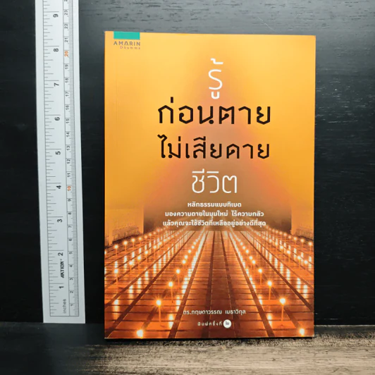 รู้ก่อนตายไม่เสียดายชีวิต - ดร.กฤษดาวรรณ เมธาวิกุล รูปที่ 1