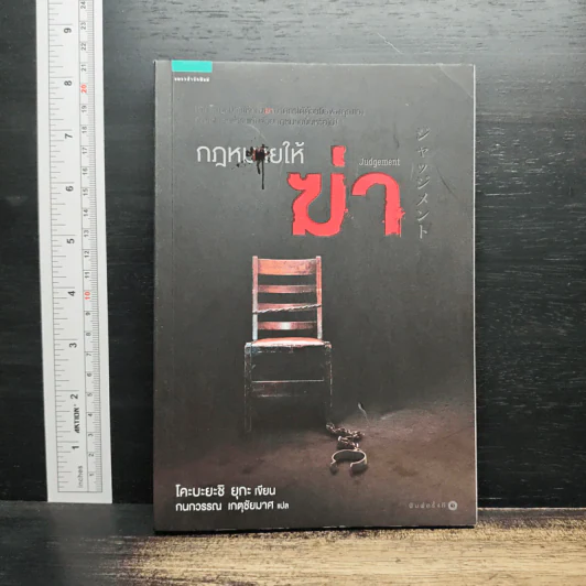 กฎหมายให้ฆ่า Judgement - โคะบะยะชิ ยุกะ รูปที่ 1