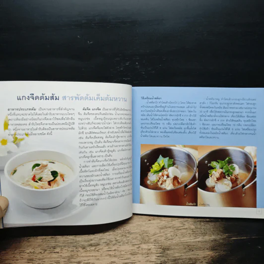 แกงจืดต้มส้ม สารพัดต้มเค็มต้มหวาน - สำนักพิมพ์แสงแดด รูปที่ 8