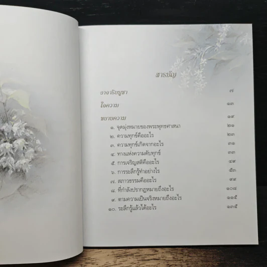 วิถีแห่งความรู้แจ้ง - พระปราโมทย์ ปราโมฺโช รูปที่ 7