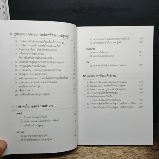 มุมมองและประสบการณ์ การพัฒนาระบบบริการปฐมภูมิ ในทศวรรษแรกแห่งนโยบายหลักประกันสุขภาพแห่งชาติ - รองศาสตราจารย์นายแพทย์สุรเกียรติ อาชานานุภาพ รูปที่ 8