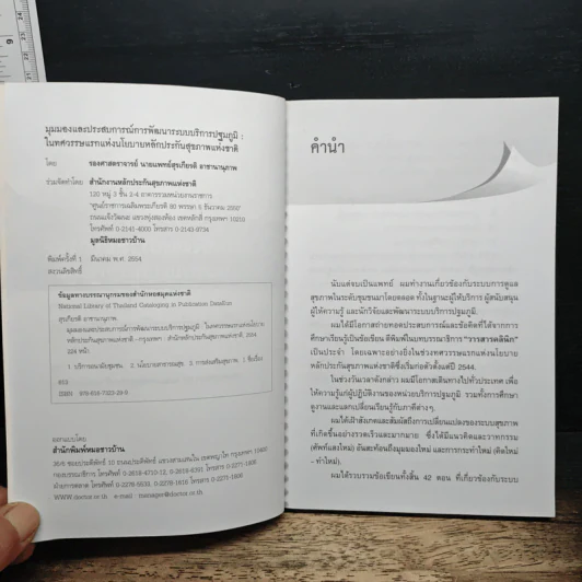 มุมมองและประสบการณ์ การพัฒนาระบบบริการปฐมภูมิ ในทศวรรษแรกแห่งนโยบายหลักประกันสุขภาพแห่งชาติ - รองศาสตราจารย์นายแพทย์สุรเกียรติ อาชานานุภาพ รูปที่ 6