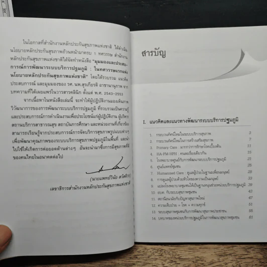 มุมมองและประสบการณ์ การพัฒนาระบบบริการปฐมภูมิ ในทศวรรษแรกแห่งนโยบายหลักประกันสุขภาพแห่งชาติ - รองศาสตราจารย์นายแพทย์สุรเกียรติ อาชานานุภาพ รูปที่ 7