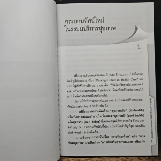 มุมมองและประสบการณ์ การพัฒนาระบบบริการปฐมภูมิ ในทศวรรษแรกแห่งนโยบายหลักประกันสุขภาพแห่งชาติ - รองศาสตราจารย์นายแพทย์สุรเกียรติ อาชานานุภาพ รูปที่ 9