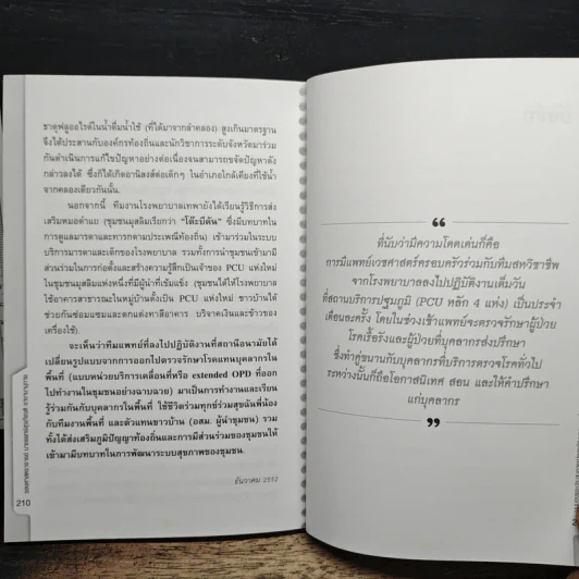 มุมมองและประสบการณ์ การพัฒนาระบบบริการปฐมภูมิ ในทศวรรษแรกแห่งนโยบายหลักประกันสุขภาพแห่งชาติ - รองศาสตราจารย์นายแพทย์สุรเกียรติ อาชานานุภาพ รูปที่ 10