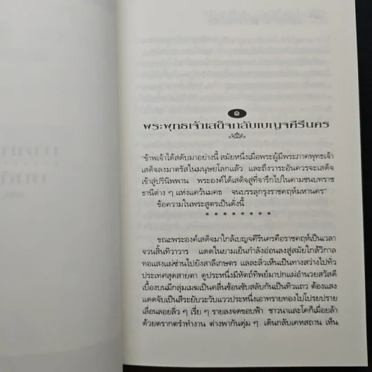 กามนิต วาสิฏฐี ฉบับสมบูรณ์ - เสฐียรโกเศศ, นาคะประทีป รูปที่ 9