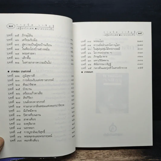 กามนิต วาสิฏฐี ฉบับสมบูรณ์ - เสฐียรโกเศศ, นาคะประทีป รูปที่ 8