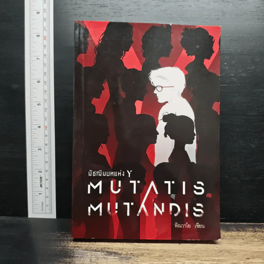 มัชฌิมบทแห่ง Y Mutatis Mutandis - พิณวาโย รูปที่ 1