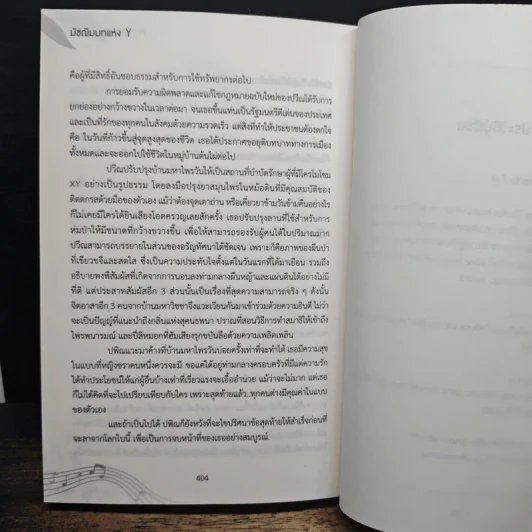 มัชฌิมบทแห่ง Y Mutatis Mutandis - พิณวาโย รูปที่ 9