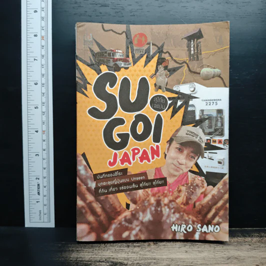 Sugoi Japan สุโก้ย เจแปน - ฮิโระ ซาโนะ รูปที่ 1