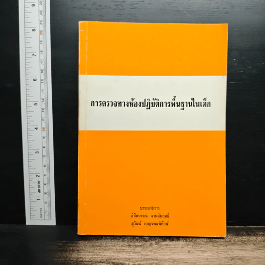 การตรวจทางห้องปฏิบัติการพื้นฐานในเด็ก รูปที่ 1