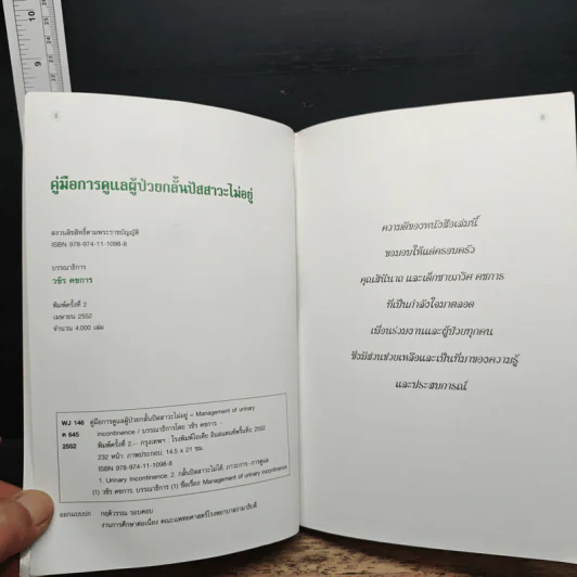คู่มือการดูแลผู้ป่วยกลั้นปัสสาวะไม่อยู่ รูปที่ 6