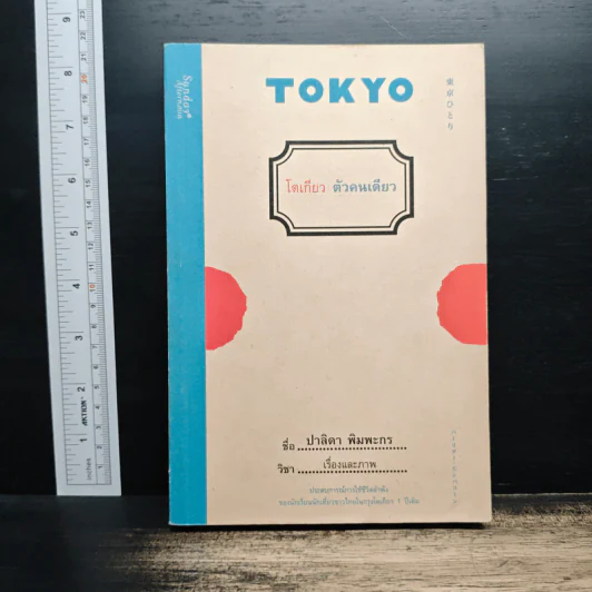 TOKYO โตเกียว ตัวคนเดียว - ปาลิดา พิมพะกร รูปที่ 1