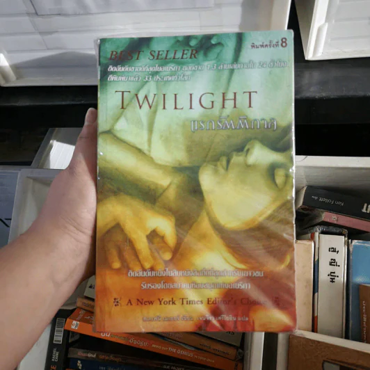 Twilight แรกรัตติกาล + New Moon นวจันทรา - สเตเฟนี เมเยอร์ รูปที่ 1