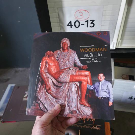 Woodman คนรักษ์ไม้ - ณรงค์ ทิวไผ่งาม รูปที่ 1