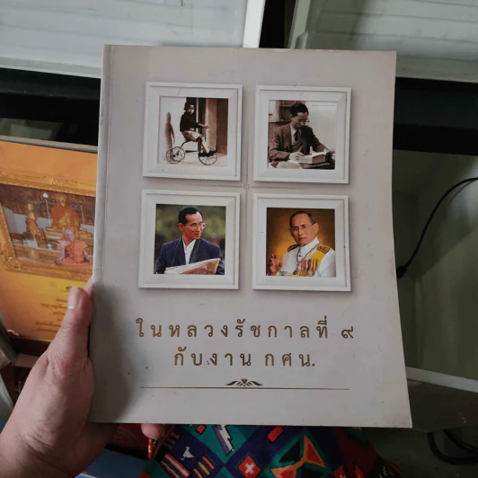 ในหลวงรัชกาลที่ 9 กับงานกศน. รูปที่ 1