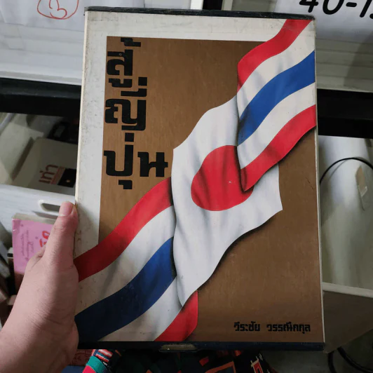 สู้ญี่ปุ่น Boxset - วีระชัย วรรณีกกุล รูปที่ 1