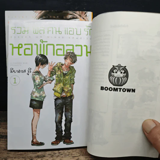 รวมพลคนแอบรัก หอพักอลวน เล่ม 1-2 - Miyahara Ruri รูปที่ 7