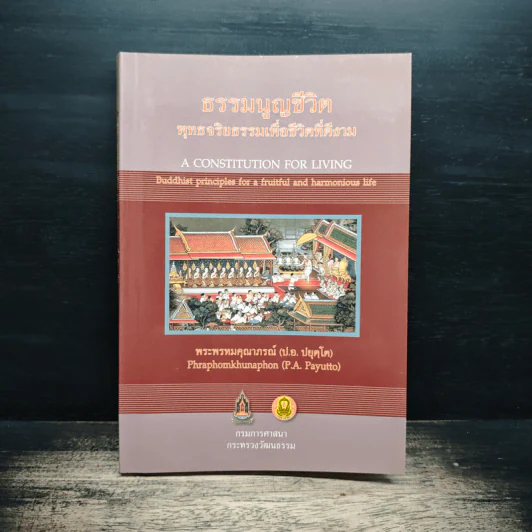 ธรรมนูญชีวิต พุทธจริยธรรมเพื่อชีวิตที่ดีงาม - พระเทพเวที (ป.อ.ปยุตโต) รูปที่ 1