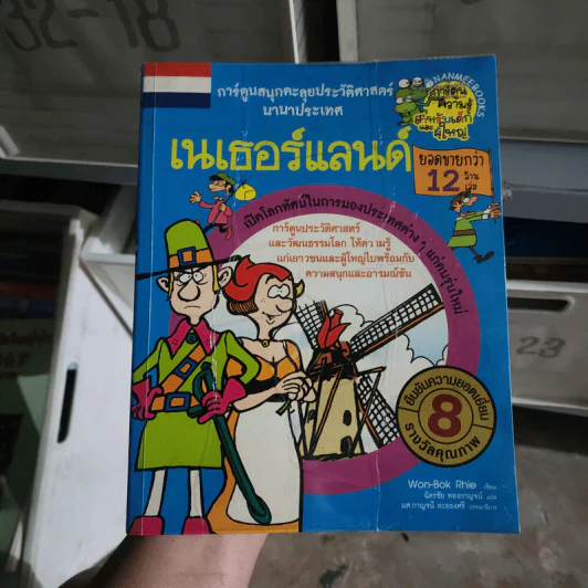 เนเธอร์แลนด์ การ์ตูนสนุกตะลุยประวัติศาสตร์นานาประเทศ รูปที่ 1