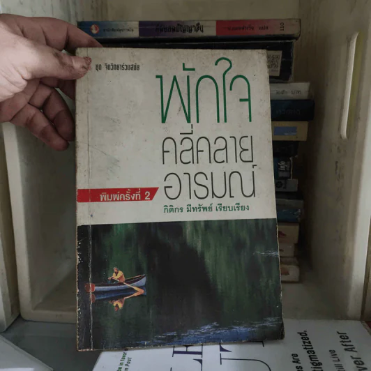 พักใจคลี่คลายอารมณ์ - กิติกร มีทรัพย์ รูปที่ 1