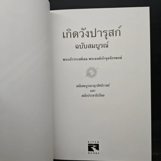 เกิดวังปารุสก์ ฉบับสมบูรณ์ - พระเจ้าวรวงศ์ พระองค์เจ้าจุลจักรพงษ์ รูปที่ 6