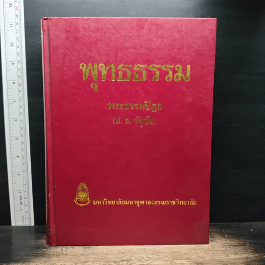 พุทธธรรม - พระธรรมปิฎก (ป.อ. ปยุตฺโต) รูปที่ 1