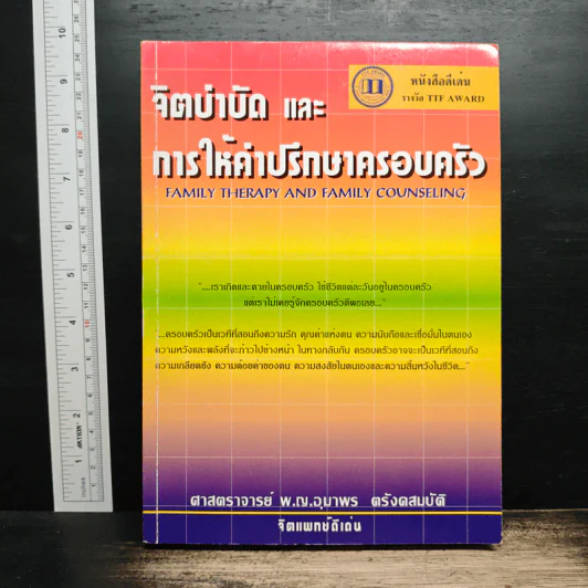 จิตบำบัดและการให้คำปรึกษาครอบครัว - ศาสตราจารย์ พ.ญ.อุมาพร ตรังคสมบัติ รูปที่ 1