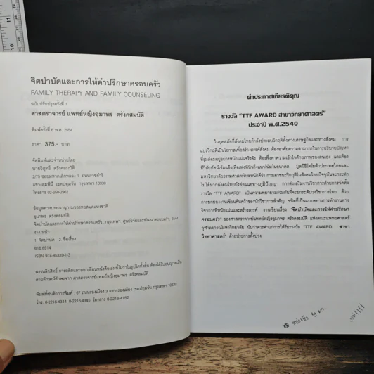จิตบำบัดและการให้คำปรึกษาครอบครัว - ศาสตราจารย์ พ.ญ.อุมาพร ตรังคสมบัติ รูปที่ 6