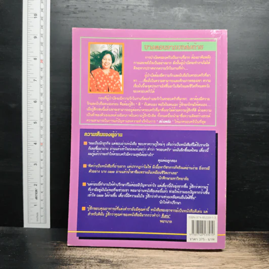 จิตบำบัดและการให้คำปรึกษาครอบครัว - ศาสตราจารย์ พ.ญ.อุมาพร ตรังคสมบัติ รูปที่ 2
