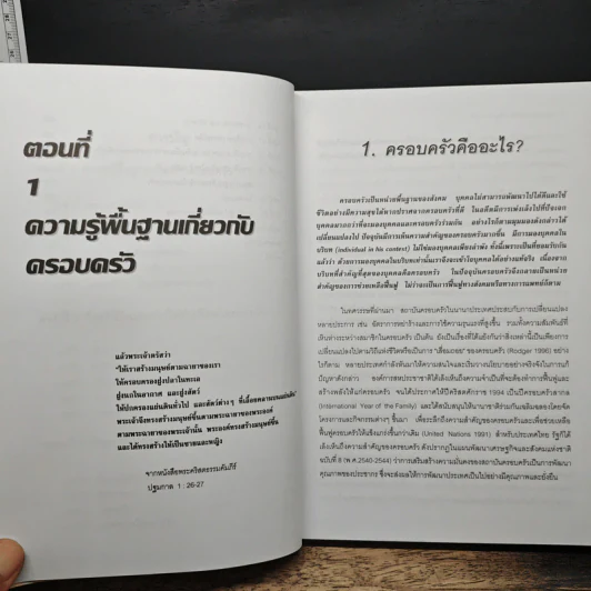 จิตบำบัดและการให้คำปรึกษาครอบครัว - ศาสตราจารย์ พ.ญ.อุมาพร ตรังคสมบัติ รูปที่ 8