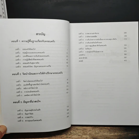 จิตบำบัดและการให้คำปรึกษาครอบครัว - ศาสตราจารย์ พ.ญ.อุมาพร ตรังคสมบัติ รูปที่ 7