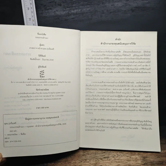 วรรณกรรมล้านนา - ศาสตราจารย์ ดร.อุดม รุ่งเรืองศรี รูปที่ 7