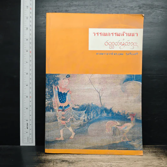 วรรณกรรมล้านนา - ศาสตราจารย์ ดร.อุดม รุ่งเรืองศรี รูปที่ 1