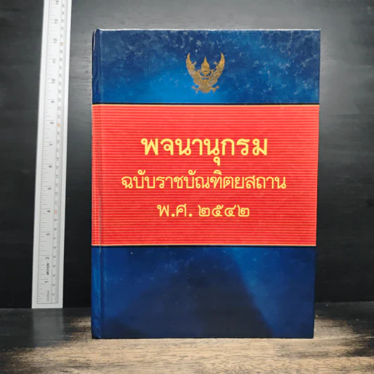 พจนานุกรม ฉบับราชบัณฑิตยสถาน พ.ศ. 2542 รูปที่ 1