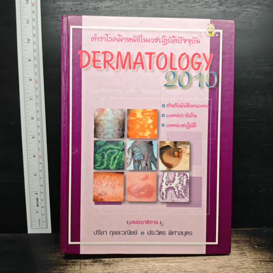 Dermatology 2010 ตำราโรคผิวหนังในเวชปฏิบัติปัจจุบัน รูปที่ 1