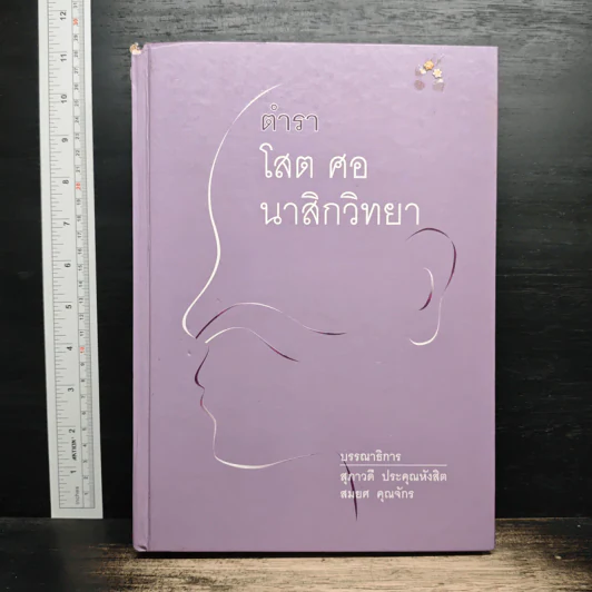 ตำราโสต ศอ นาสิกวิทยา - สุภาวดี ประคุณหังสิต, สมยศ คุณจักร รูปที่ 1