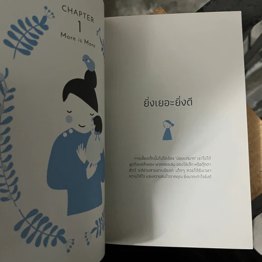 Being There แม่ที่มีอยู่จริง - Erica Komisar (เอริก้า โคมิซาร์) รูปที่ 9