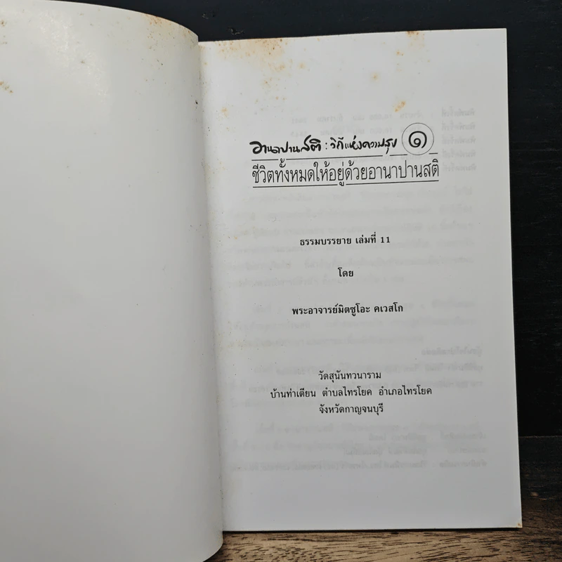 อานาปานสติ : วิถีแห่งความสุข 1 ชีวิตทั้งหมดให้อยู่ด้วยอานาปานสติ - พระอาจารย์มิตซูโอะ คเวสโก รูปที่ 6