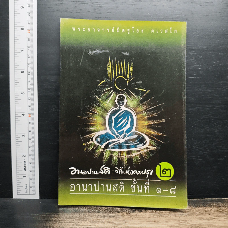 อานาปานสติ : วิถีแห่งความสุข 2 อานาปานสติ ขั้นที่ 1-8 - พระอาจารย์มิตซูโอะ คเวสโก รูปที่ 1